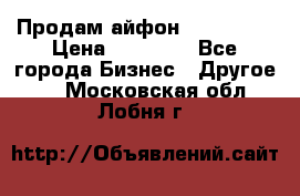 Продам айфон 6  s 16 g › Цена ­ 20 000 - Все города Бизнес » Другое   . Московская обл.,Лобня г.